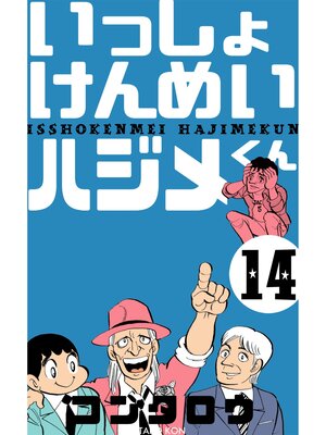 cover image of いっしょけんめいハジメくん　14